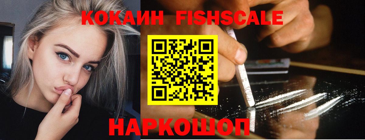 Cocaine Fish Scale Орск