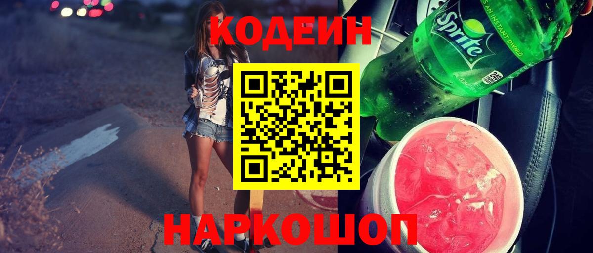 Кодеин напиток Lean (лин) Орск