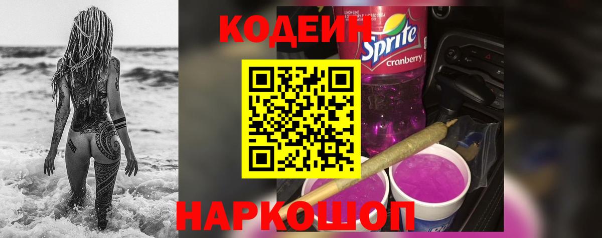 Кодеин Purple Drank  Кодеин напиток Lean (лин)  Вход с VPN  Орск 